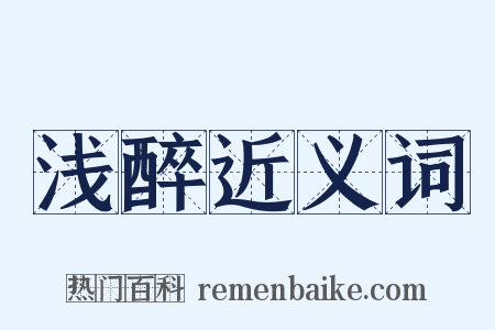 浅醉近义词是什么意思的图片